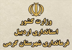 راه اندازی مجدد وب سایت فرمانداری شهرستان گرمی